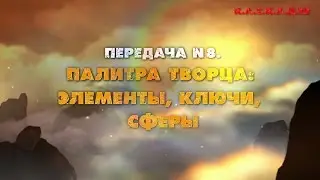 Алхимия Творчества №08.  Палитра Творца:  Элементы, Ключи, Сферы (Я. Дмитриев)