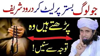 Jo Log Bistar Par Let Kar Durood Shareef Parhte Hain – Tawajjo Se Sunein | Mufti Tariq Masood