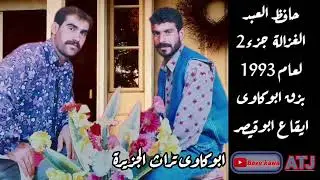 الفنان: حافظ العبد  لعام 1993(الغزالة ج2) بزق ابو كاوى: ايقاع ابوقيصر