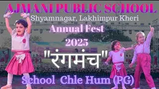 School Chale Hum (PG) || RangManch - 2025 || Ajmani Public School Lakhimpur Kheri