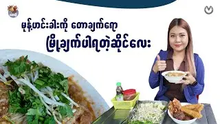 မုန့်ဟင်းခါးကို တောချက်ရော မြို့ချက်ပါရတဲ့ဆိုင်လေး
