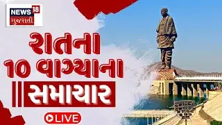8 PM Gujarati News LIVE | 8 વાગ્યાના સૌથી મોટા સમાચાર | Gujarati Samachar | News18 Gujarati
