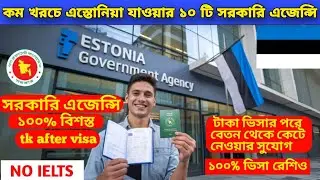 সরকারি এজেন্সির মাধ্যমে সল্প খরচে ওয়ার্ক পারমিট ভিসায় এস্তোনিয়া যাওয়ার উপায়।  how to apply estonia.
