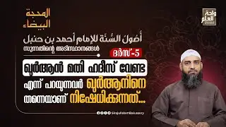 ഖുർആൻ മതി ഹദീസ് വേണ്ട എന്ന് പറയുന്നവർ ഖുർആനിനെ തന്നെയാണ് നിഷേധിക്കുന്നത് | ദർസ് 5 | Sirajul Islam