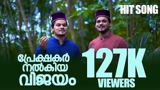 ഇശൽ സുറൂർ |പഴമയിലെ പുതുമ | തുടക്കം കേട്ടാൽ ഒടുക്കം വരെ കേട്ട് ആസ്വദിക്കാവുന്ന മാഷപ്പ് | Awesome Song