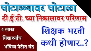 mhtet 2021। MaHa TET Result। घोटाळ्यावर घोटाळा - निकालावर परिणाम। mahatet result 2021। supermaster