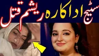 Husband Murdered Pashto Singer Reshma Khan Today Latest Updates
