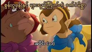 စွန်းဝူခုန်းနှင့် ပျားရည်ကြိုက်တဲ့ ဝက်ဝံမိစ္ဆာ အပိုင်း (၁၁)) / စွန်းဝူခုန်းကာတွန်း Part 11