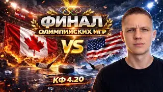 КАНАДА США ОБЗОР | ФИНАЛ ОИ 2026