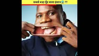 सबसे बडा़ मुँह वाला इंसान😱 ?? #shorts #viral #factsvideos