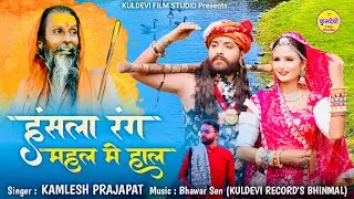 Rajasthani Bhajan | हंसला रंग महल में हाल | Kamlesh Prajapat | Hansla Rang Mahal Me Hal | देशी भजन