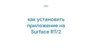 Установка приложений на Surface RT/2 (Windows 10, не Windows RT)