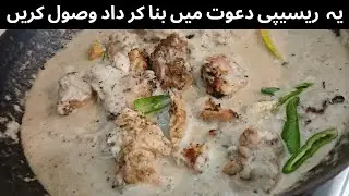Creamy White chicken recipe | Chicken barra recipe | Smooth silky chicken curry |by food with shimmy