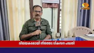 പ്രധാനമന്ത്രി കൃഷി സിഞ്ചായി യോജന - നീർത്തട വികസന പദ്ധതി; അടിമാലി ബ്ലോക്ക് പഞ്ചായത്തിനു അവാർഡ്