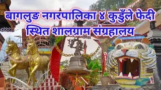 धार्मिक पर्यटकको आकर्षणमा शालिग्राम संग्रहालय || Shree Shreedharacharya Saligram Museum