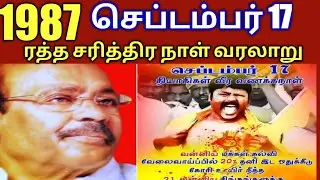 @1987 செப்டம்பர் 17 ரத்த சரித்திர நாள் வரலாறு 21 பேர் சுட்டு வீழ்த்தப்பட்ட கொடூரம்
