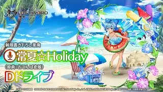 新規書き下ろし楽曲「常夏☆Holiday」【東方LostWord】