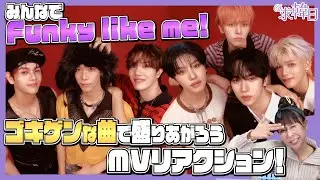 【nSSign】みんなでFunky like me！ゴキゲンな曲で盛りあがろうMVリアクション！