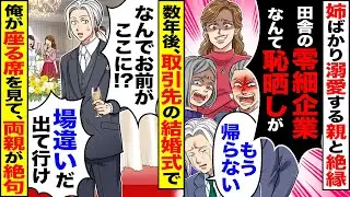 【スカッと】姉ばかり溺愛する親と絶縁「田舎の零細企業なんて恥晒しが」「もう帰らない」→数年後、取引先結婚式で俺が座る席を見て、両親が絶句【漫画】【漫画動画】【アニメ】【スカッとする話】【2ch】