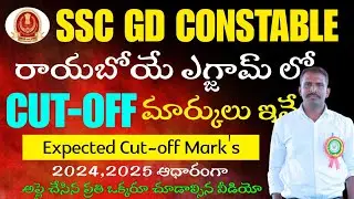 SSC GD Constable 2026 Expected Cut-off Mark's In Telugu || SSC GD Best Coaching Centre In Telangana 