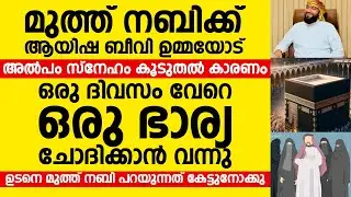 മുത്ത് നബിക്ക് ആയിശ ബീവി ഉമ്മയോട് അൽപം സ്നേഹം കൂടുതൽ കാരണം | Kabeer Baqavi