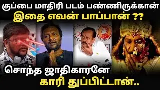 draupadi 2 movie troll | குப்பை மாதிரி படம் பண்ணி இருக்கான் எவன் பார்ப்பான் | mohan g crying troll