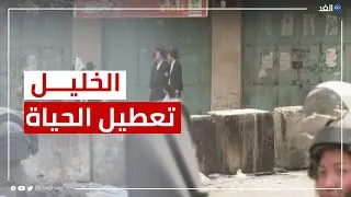 إغلاق محال تجارية واقتحام أسطح المنازل.. كاميرا الغد ترصد قمع الاحتلال في الخليل