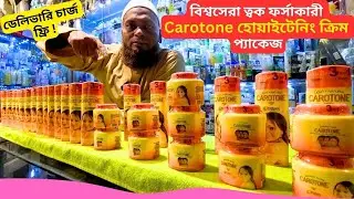 ত্বক ফর্সাকারী হোয়াইটেনিং ক্রিম এর দাম 🔥 Skin Whitening Carotone Cream Lotion Price Bangladesh