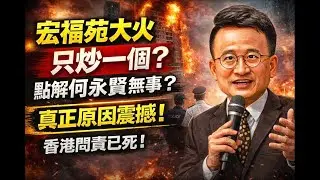 高官落馬一個 ❓❓問責已變「風險管理」：要你走，你先走❗️｜30 Jan2026