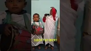 እስኪ መርቋቸው 💜🙏 #orthodox#mezmur#spiritualshorts#ethiopianorthodox#shorts #viral #duet
