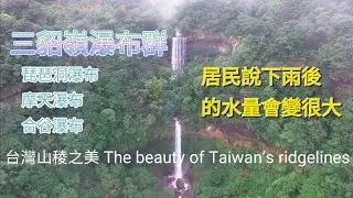 空拍雨後三貂嶺瀑布群  #beautiful #natural #travel #drone #explore #zeenweb #taiwan #fall #三貂嶺步道 