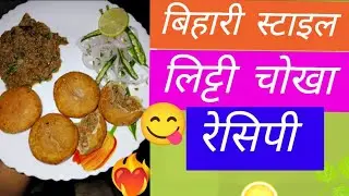 स्पेशल लिट्टी चोखा एकदम बिहारी तरीके से कैसे बनाये #लिट्टी #चोखा #recipi #video ❤️❤️❤️‍🔥😋😋