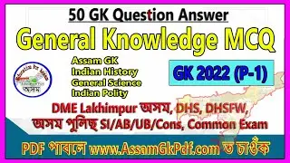 General Knowledge for Assam Exam (DME, DHS, Assam Police, Common Exam) Video-1