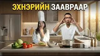 DAMDINPEEK ЭХНЭРИЙН ЗААВРААР ХООЛ ХИЙНЭ
