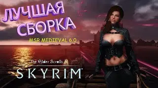 Скайрим мечты?Лучшая сборка 2021 года?The Elder Scrolls V: Skyrim SE!Давай глянем)