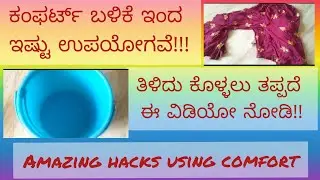 ಕಂಫರ್ಟ್ ಅನ್ನು ಹೀಗೂ ಉಪಯೋಗಿಸಬಹುದು!!!!Amazing tips using comfort!!!!