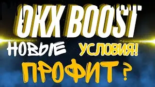 OKX Boost - новые условия отработки. Что происходит и как крутить? Гайд + обзор