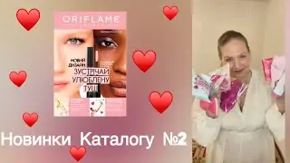 Новинки Каталогу №2 