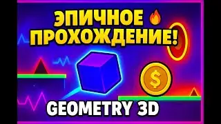 Прохожу Geometry 3D: ЭПИЧНЫЕ УРОВНИ и СЕКРЕТЫ! 🔥 Geometry Dash в 3D!