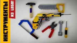 LEGO инструменты! | Обзор самоделок