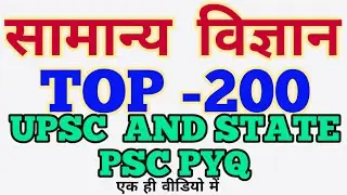 सामान्य विज्ञान । GENERAL SCIENCE UPSC & STATE PSC PREVIOUS YEAR QUESTIONS IN HINDI। SCIENCE GK MCQ
