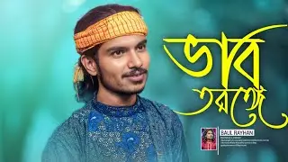 ভাব তরঙ্গে এসো আমার সঙ্গে | Baul Song | হৃদয়স্পর্শী কষ্টের গান | New Baul Song 2025