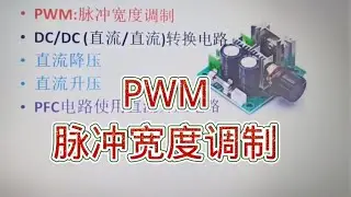 199 什么是PWM？是脉冲宽度调制，常用于直流转换电路