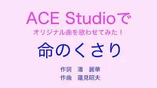 ACE Studioでオリジナル曲『命のくさり』を歌わせてみた！ 2番からハモってます　コラボ歓迎！　作詞　潘　麗華　作曲　蓮見昭夫  #AceStudio