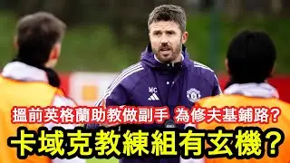 【卡域克新官上任】曼聯今次教練團有位英格蘭前助教賀蘭特值得留意，會唔會係幫緊修夫基鋪路？｜曼事Talk｜Carrick、Steve Holland、Southgate｜廣東話球評