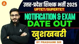 UP Teacher Vacancy 2025 खुशखबरी | UPTET/SUPERTET 2025 Notification & Exam Date Out | Prashank Sir