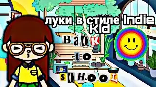 ЛУКИ В СТИЛЕ INDIE KID🍃🦖/Toca Tori🐄