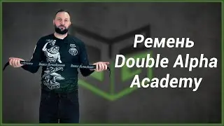 Ремень Double Alpha Academy