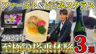 【2026年最新版】乗り心地や空間・サービスが最高すぎたファーストクラス/ビジネスクラス3選！まるで高級料亭✖極上サービスの数々に感動が止まらない【2025年 飛行機搭乗】