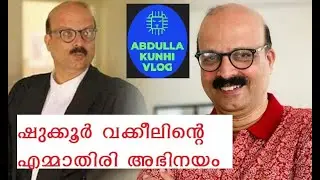 SHUKHOOR VAKIL SUPER  ACTING IN NNA THAN CASE KOD ഷുക്കൂര്‍ വക്കീല്‍  സൂപ്പര്‍  അഭിനയം#kunjakoboban